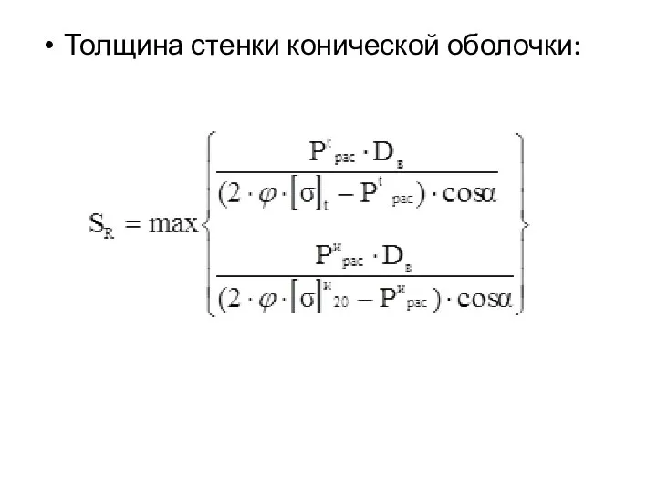 Толщина стенки конической оболочки: