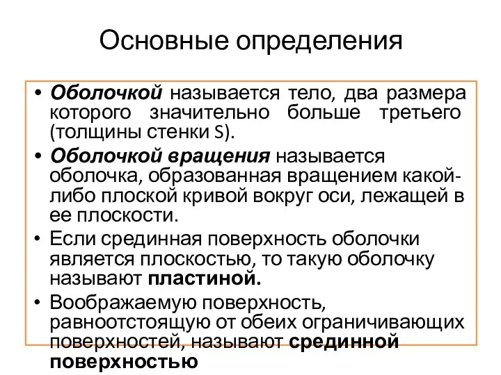 Основные определения Оболочкой называется тело, два размера которого значительно больше третьего