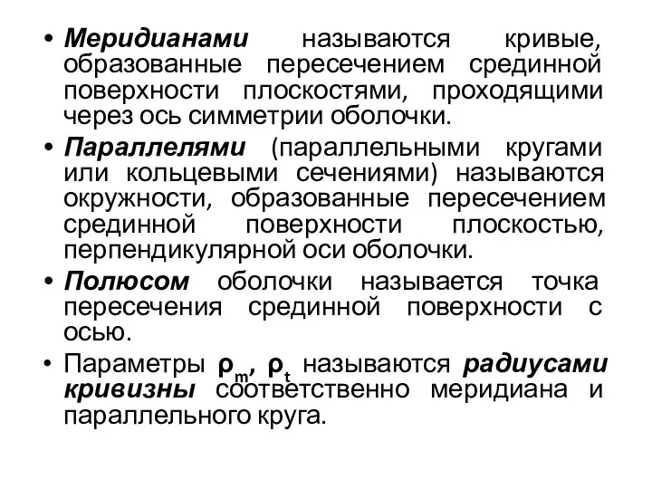 Меридианами называются кривые, образованные пересечением срединной поверхности плоскостями, проходящими через ось