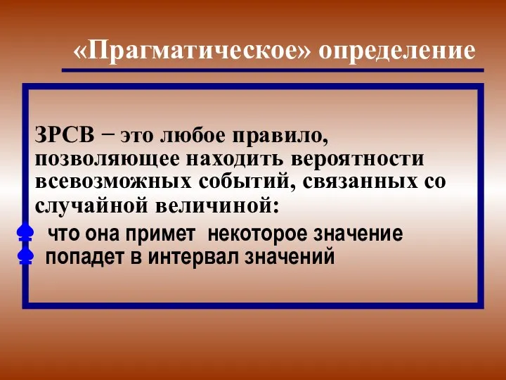 ЗРСВ − это любое правило, позволяющее находить вероятности всевозможных событий, связанных