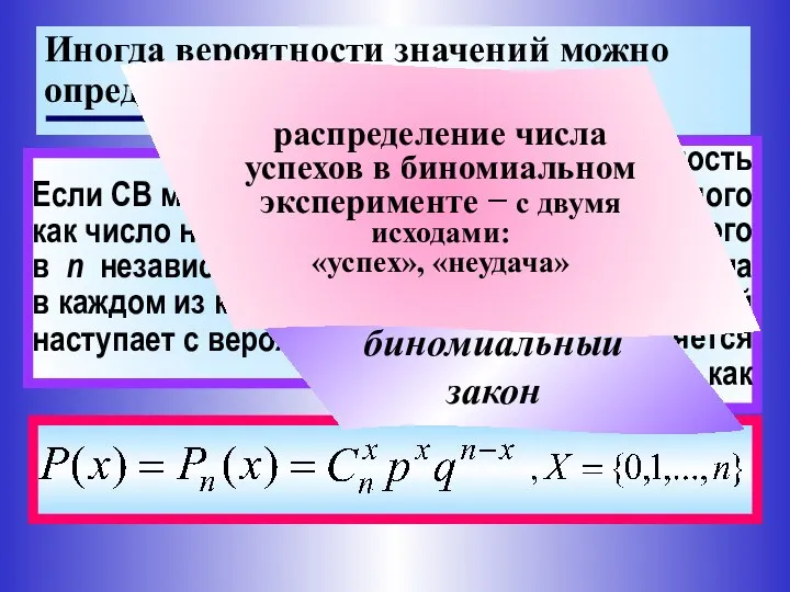 Иногда вероятности значений можно определить аналитически (априори) Если СВ можно рассматривать