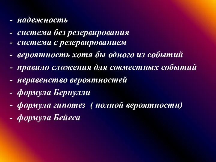 - надежность - система без резервирования - система с резервированием -