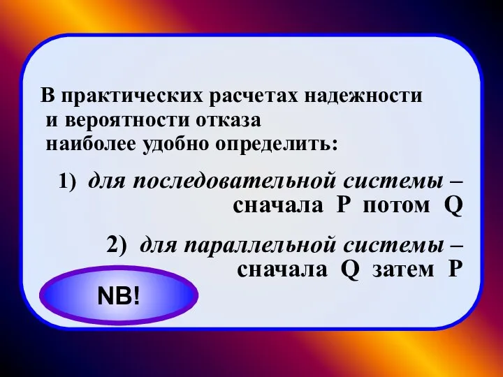 В практических расчетах надежности и вероятности отказа наиболее удобно определить: 1)