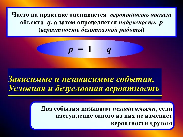 Часто на практике оценивается вероятность отказа объекта q, а затем определяется