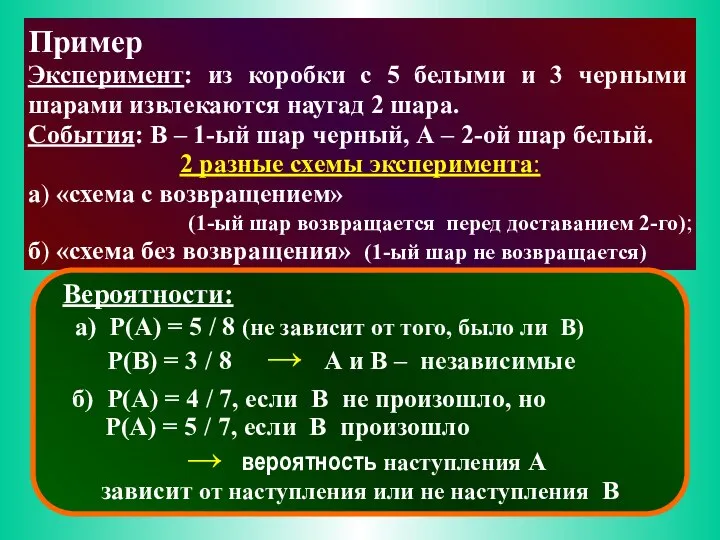 Пример Эксперимент: из коробки с 5 белыми и 3 черными шарами