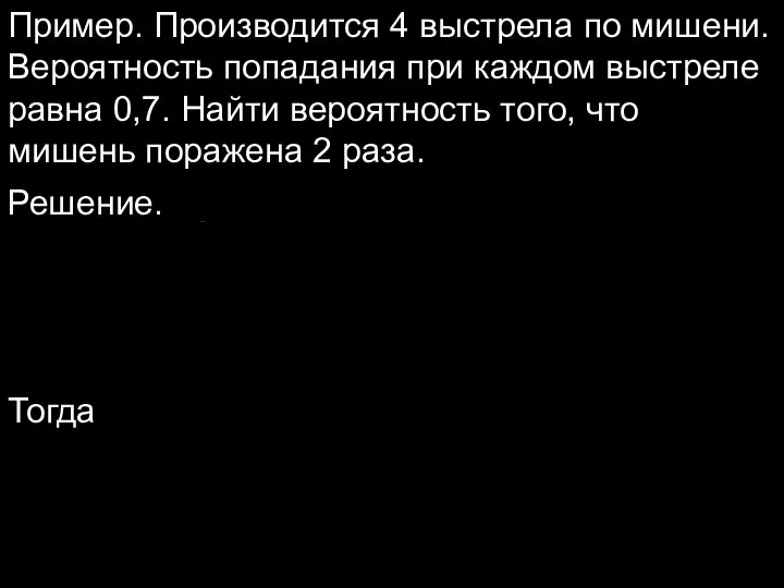 Пример. Производится 4 выстрела по мишени. Вероятность попадания при каждом выстреле