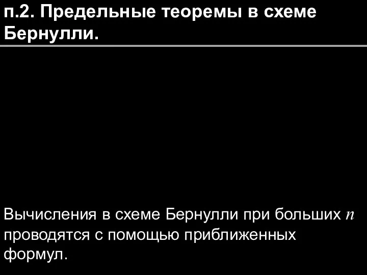 п.2. Предельные теоремы в схеме Бернулли. Вычисления в схеме Бернулли при