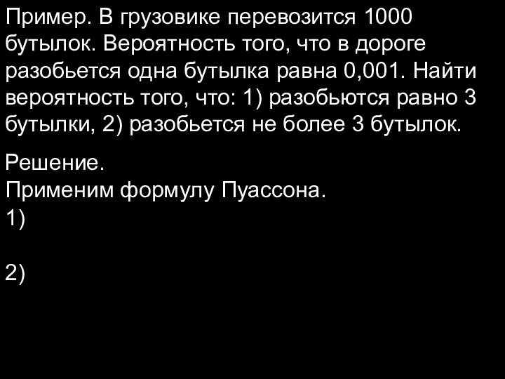 Пример. В грузовике перевозится 1000 бутылок. Вероятность того, что в дороге