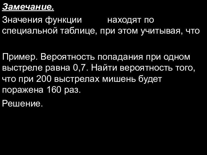 Замечание. Значения функции находят по специальной таблице, при этом учитывая, что