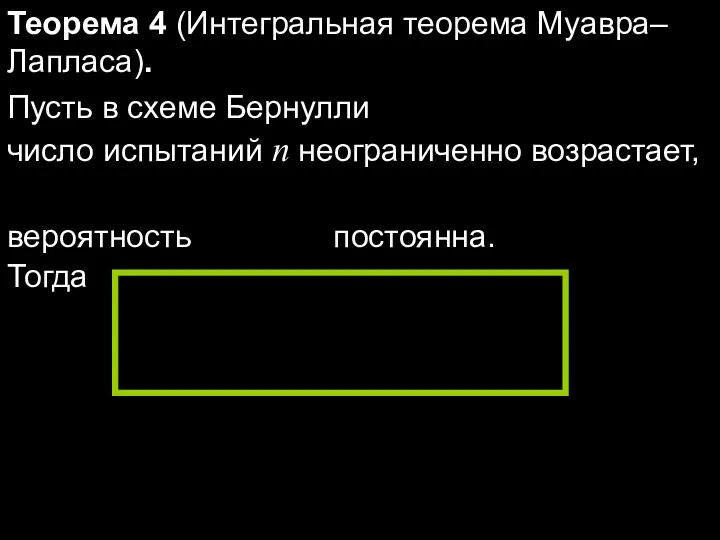 Теорема 4 (Интегральная теорема Муавра–Лапласа). Пусть в схеме Бернулли число испытаний