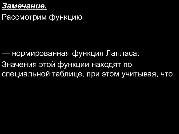 Замечание. Рассмотрим функцию — нормированная функция Лапласа. Значения этой функции находят