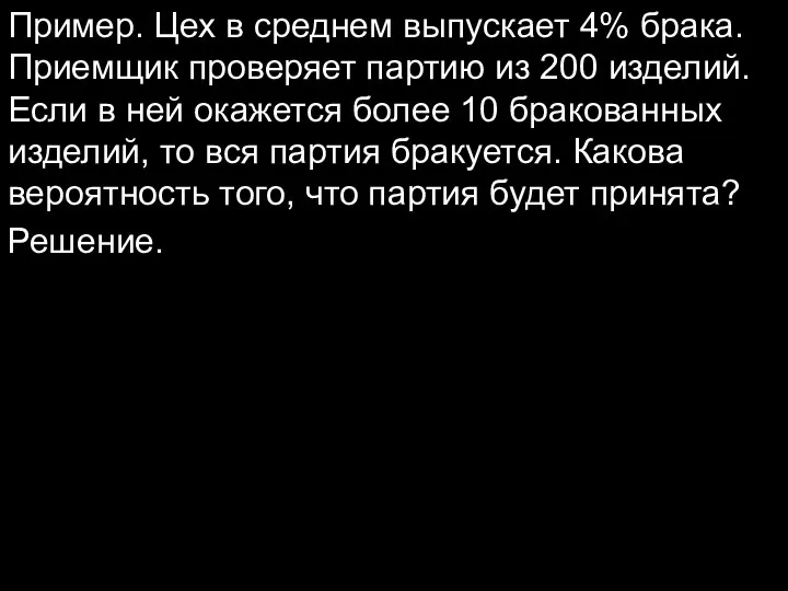 Пример. Цех в среднем выпускает 4% брака. Приемщик проверяет партию из