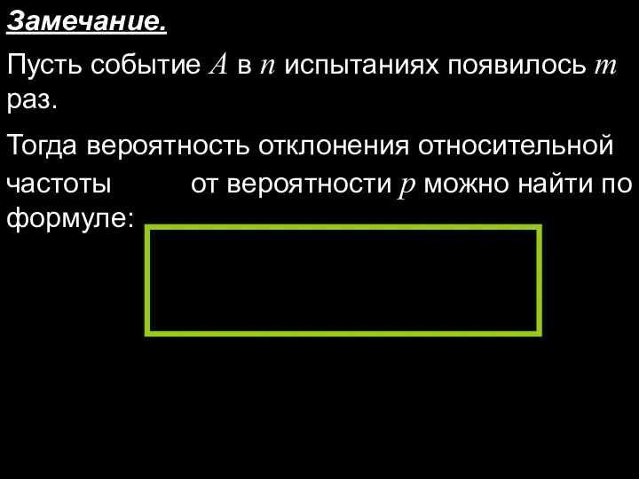 Замечание. Пусть событие A в n испытаниях появилось m раз. Тогда