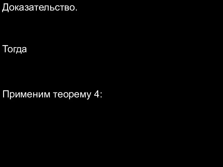 Доказательство. Рассмотрим неравенство Тогда Применим теорему 4: