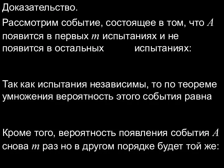 Доказательство. Рассмотрим событие, состоящее в том, что A появится в первых