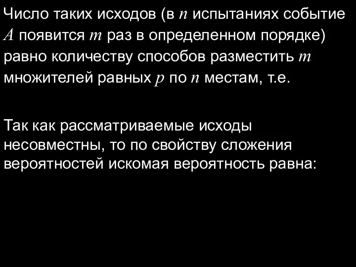 Число таких исходов (в n испытаниях событие A появится m раз