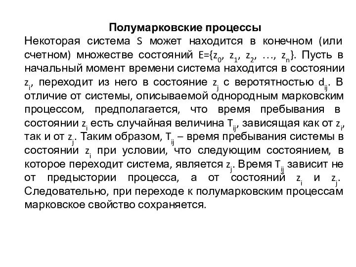 Полумарковские процессы Некоторая система S может находится в конечном (или счетном)