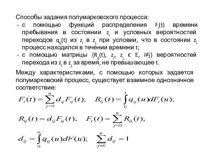 Способы задания полумарковского процесса: с помощью функций распределения Fi(t) времени пребывания