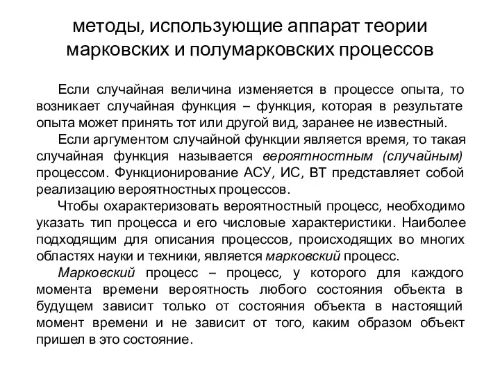 методы, использующие аппарат теории марковских и полумарковских процессов Если случайная величина