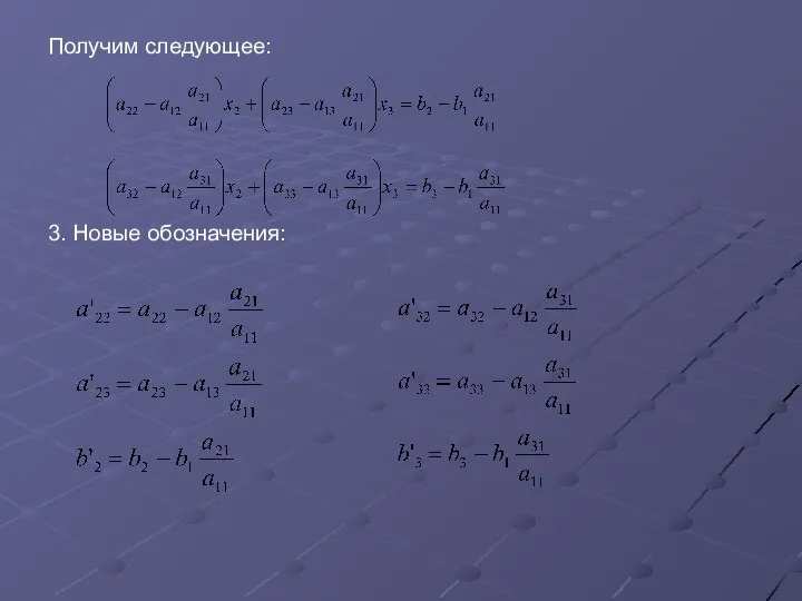 Получим следующее: 3. Новые обозначения: