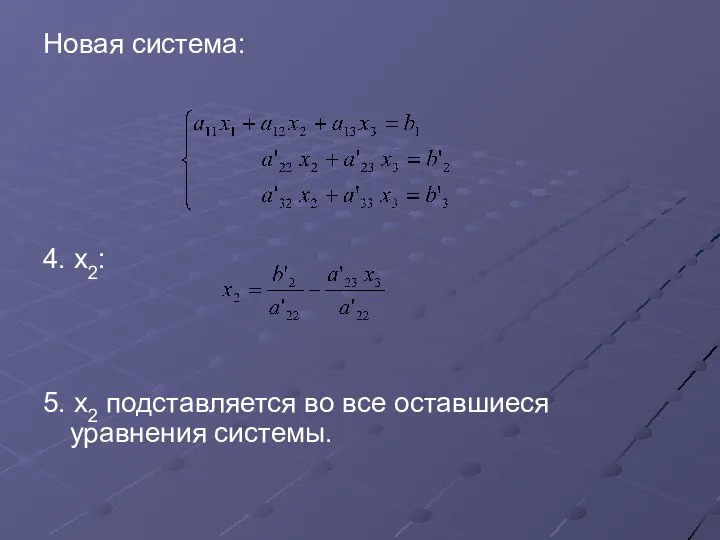 Новая система: 4. х2: 5. х2 подставляется во все оставшиеся уравнения системы.