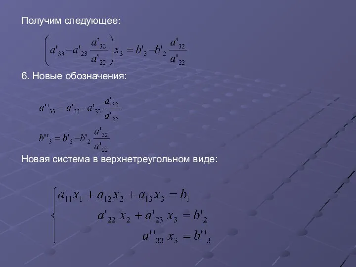 Получим следующее: 6. Новые обозначения: Новая система в верхнетреугольном виде: