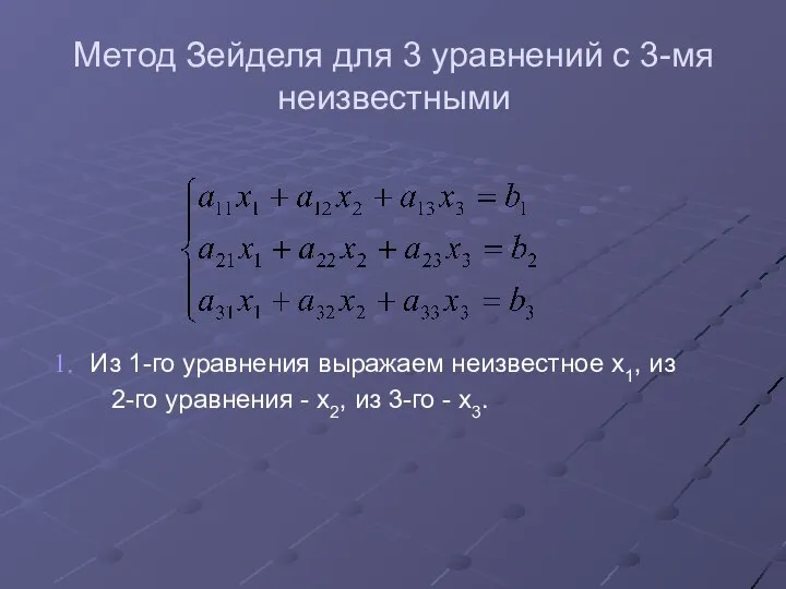 Метод Зейделя для 3 уравнений с 3-мя неизвестными Из 1-го уравнения