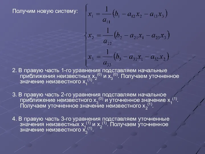 Получим новую систему: 2. В правую часть 1-го уравнения подставляем начальные