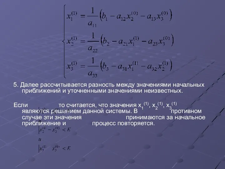 5. Далее рассчитывается разность между значениями начальных приближений и уточненными значениями