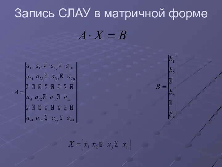 Запись СЛАУ в матричной форме