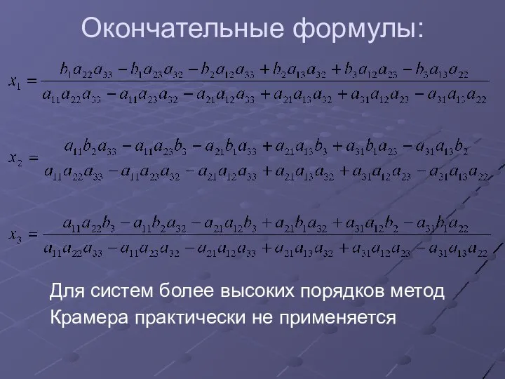 Окончательные формулы: Для систем более высоких порядков метод Крамера практически не применяется