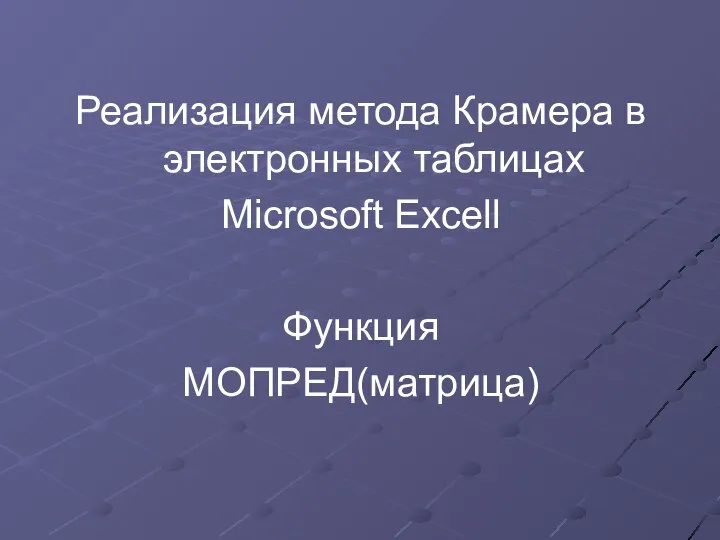 Реализация метода Крамера в электронных таблицах Microsoft Excell Функция МОПРЕД(матрица)