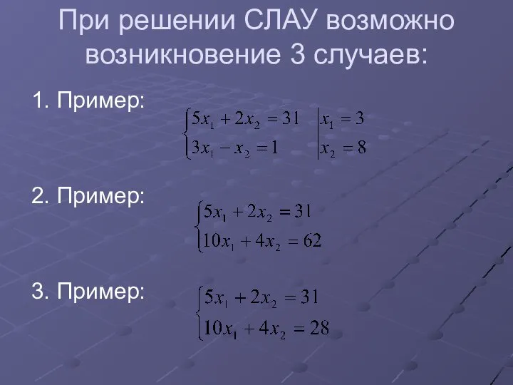 При решении СЛАУ возможно возникновение 3 случаев: 1. Пример: 2. Пример: 3. Пример: