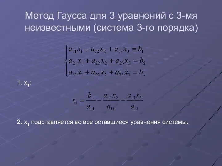 Метод Гаусса для 3 уравнений с 3-мя неизвестными (система 3-го порядка)