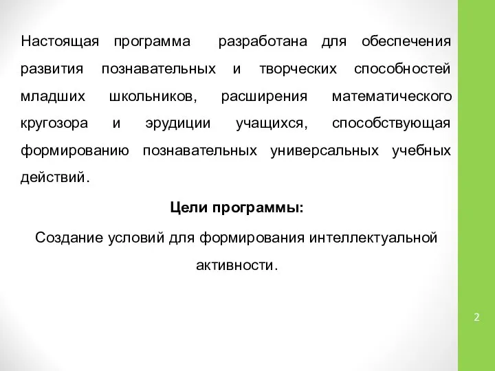 Настоящая программа разработана для обеспечения развития познавательных и творческих способностей младших