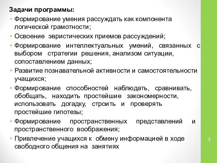 Задачи программы: Формирование умения рассуждать как компонента логической грамотности; Освоение эвристических