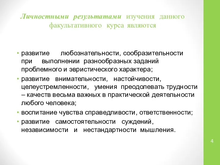 Личностными результатами изучения данного факультативного курса являются развитие любознательности, сообразительности при