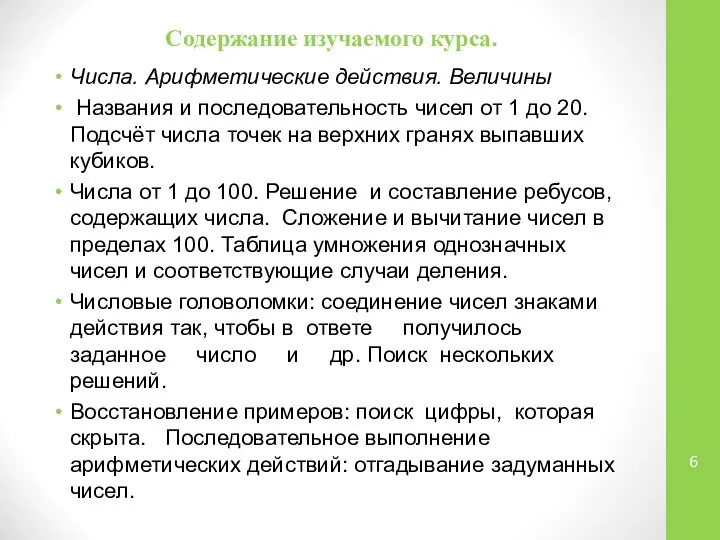 Содержание изучаемого курса. Числа. Арифметические действия. Величины Названия и последовательность чисел