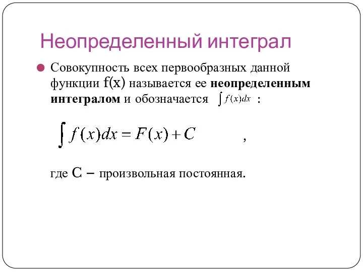 Неопределенный интеграл Совокупность всех первообразных данной функции f(x) называется ее неопределенным