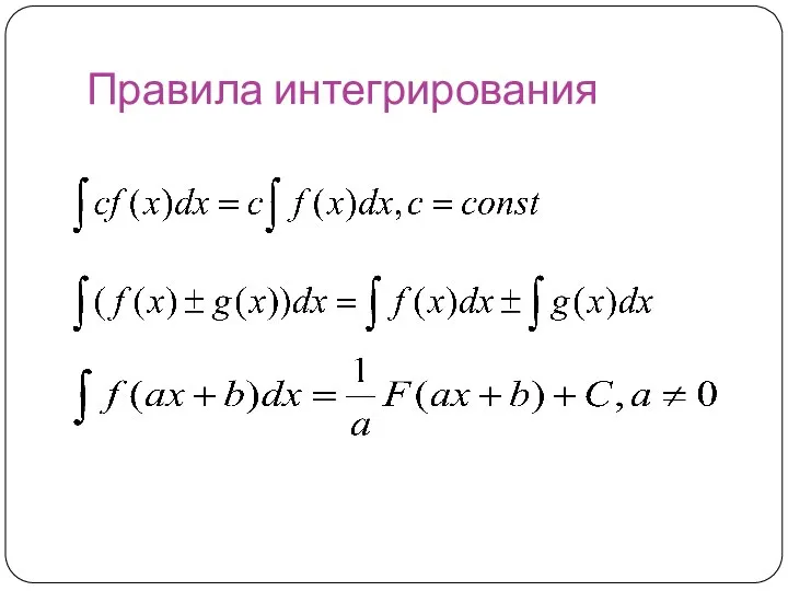 Правила интегрирования