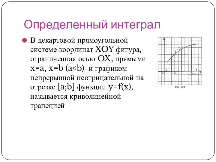 Определенный интеграл В декартовой прямоугольной системе координат XOY фигура, ограниченная осью OX, прямыми x=a, x=b (a