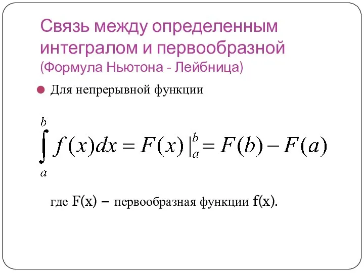 Связь между определенным интегралом и первообразной (Формула Ньютона - Лейбница) Для