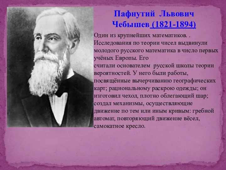 Пафнутий Львович Чебышев (1821-1894) Один из крупнейших математиков. . Исследования по
