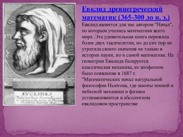 Евклид древнегреческий математик (365-300 до н. э.) Евклид является для нас
