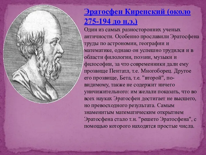 Эратосфен Киренский (около 275-194 до н.э.) Один из самых разносторонних ученых