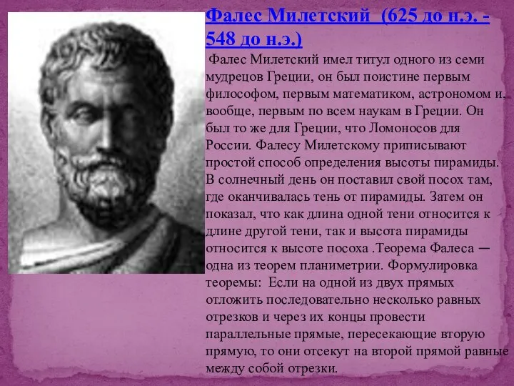 Фалес Милетский (625 до н.э. - 548 до н.э.) Фалес Милетский