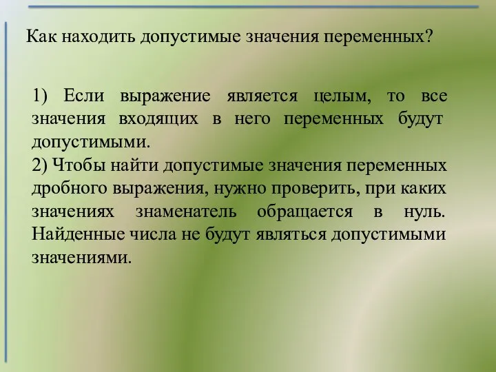 Как находить допустимые значения переменных? 1) Если выражение является целым, то