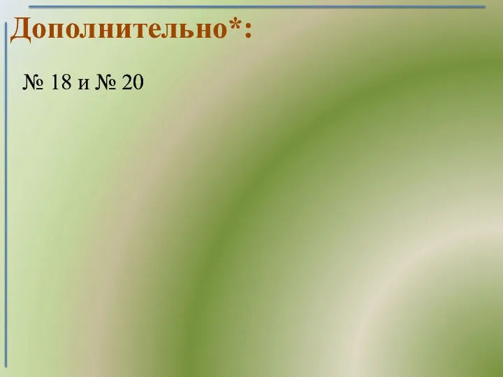 Дополнительно*: № 18 и № 20