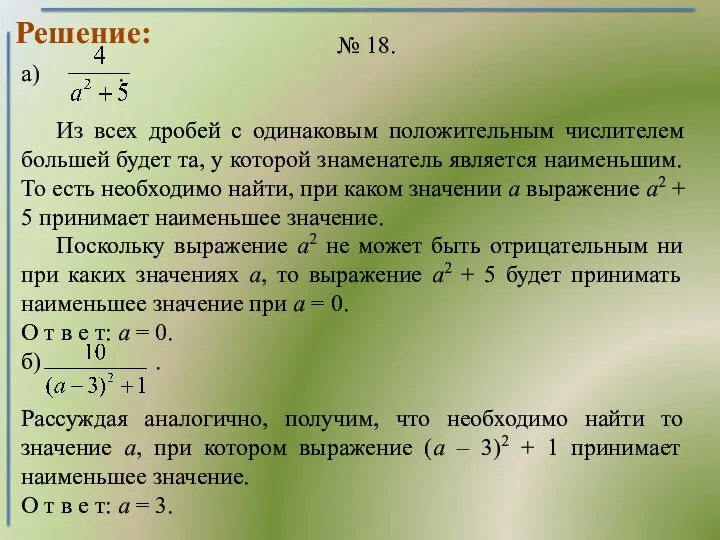 Решение: а) . Из всех дробей с одинаковым положительным числителем большей