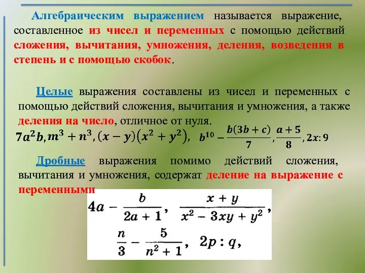 Алгебраическим выражением называется выражение, составленное из чисел и переменных с помощью